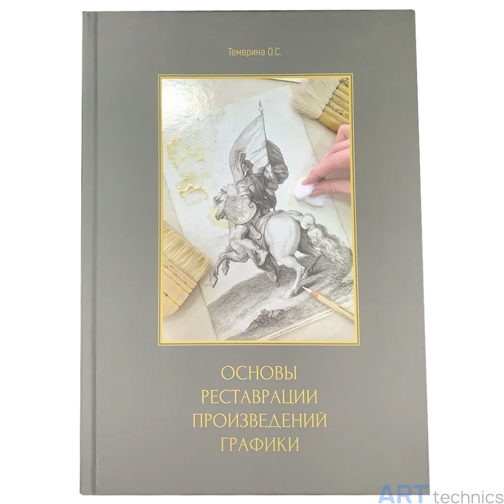 Основы реставрации произведений графики. Темерина О. С. - купить книгу